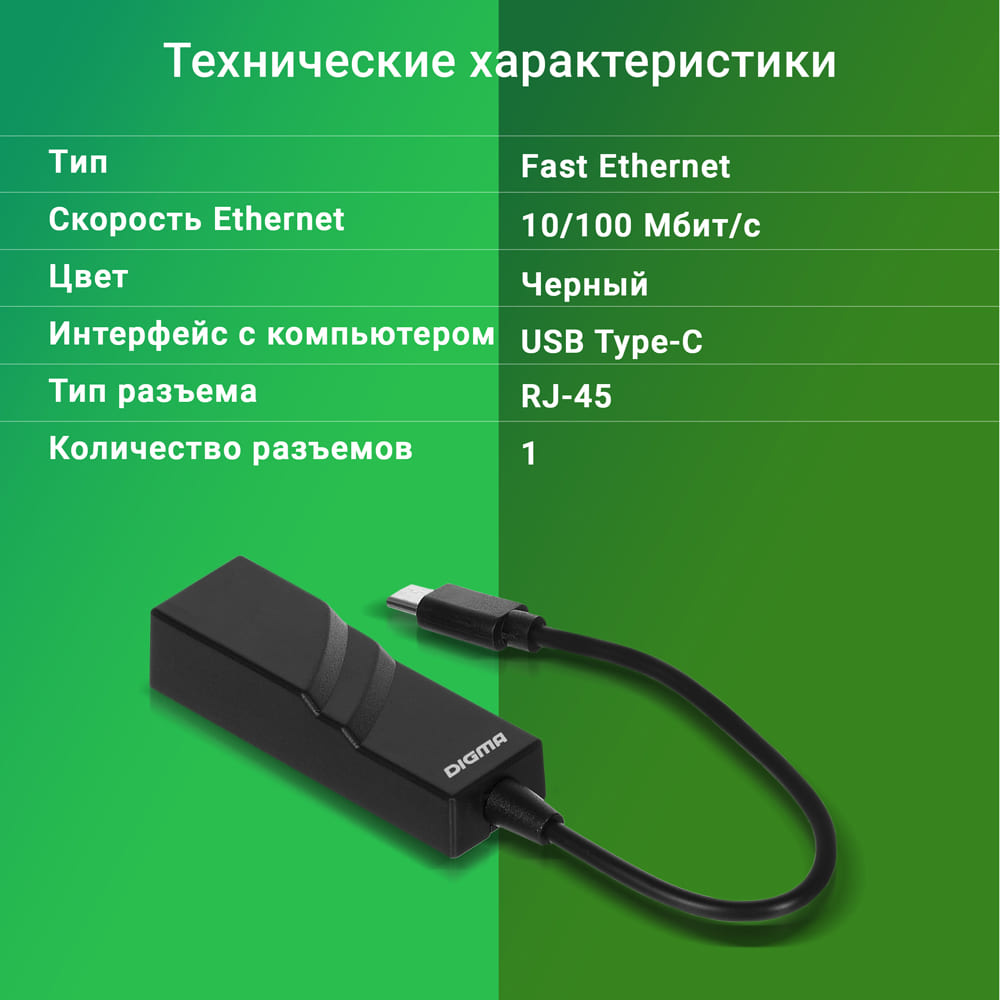 Сетевой адаптер Fast Ethernet Digma D-USBC-LAN100 USB Type-C (упак.:1шт)