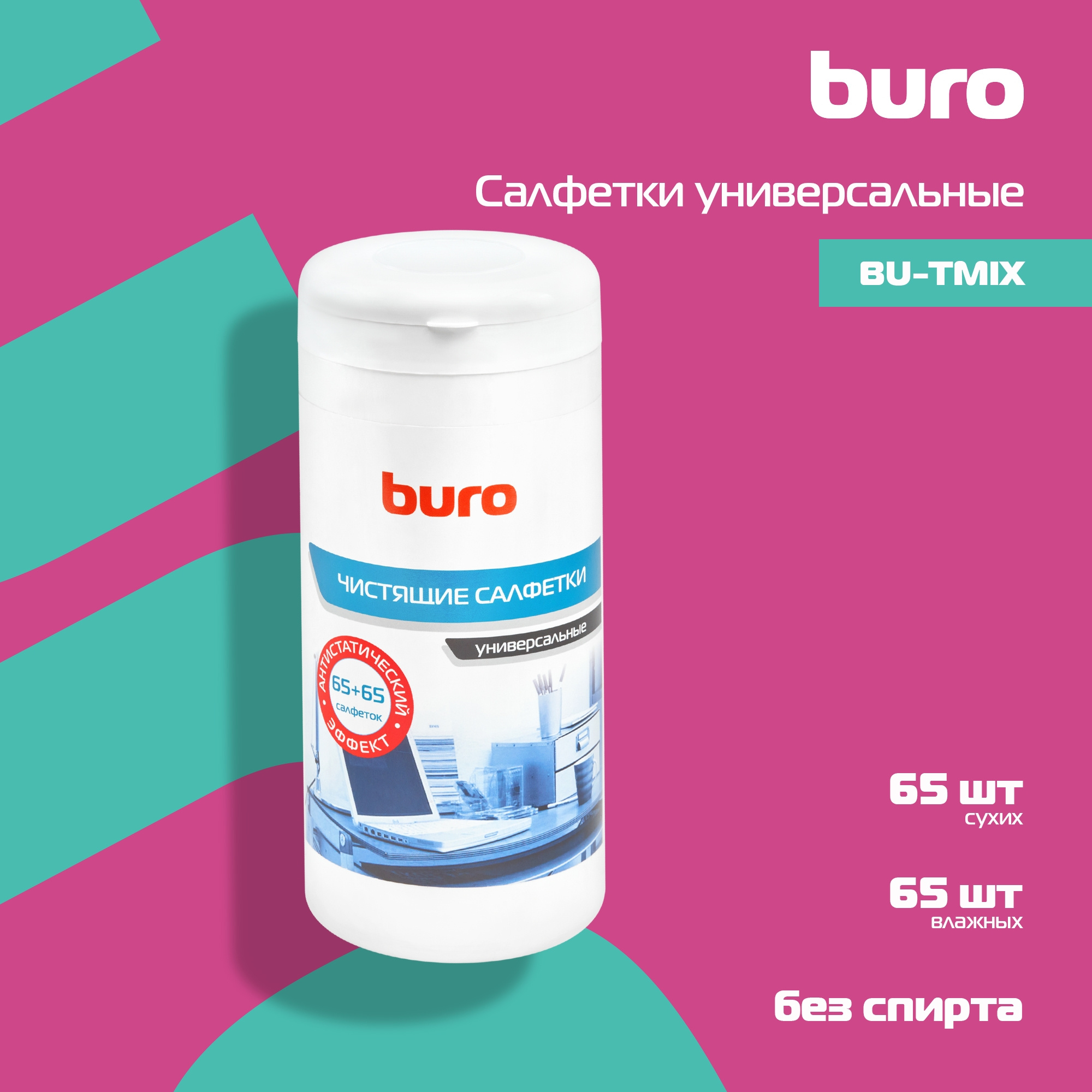 Салфетки Buro BU-Tmix универсальные туба 65шт влажных + 65шт сухих