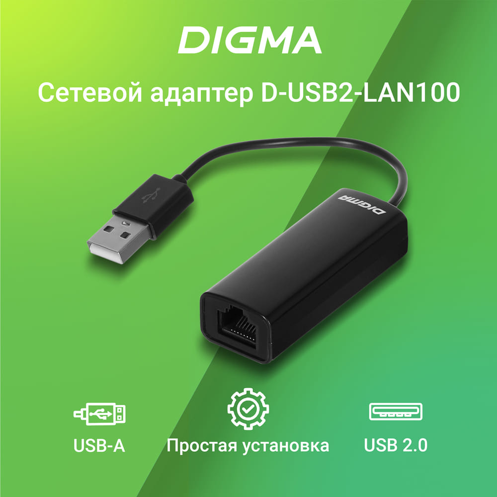 Сетевой адаптер Fast Ethernet Digma D-USB2-LAN100 USB 2.0 (упак.:1шт)