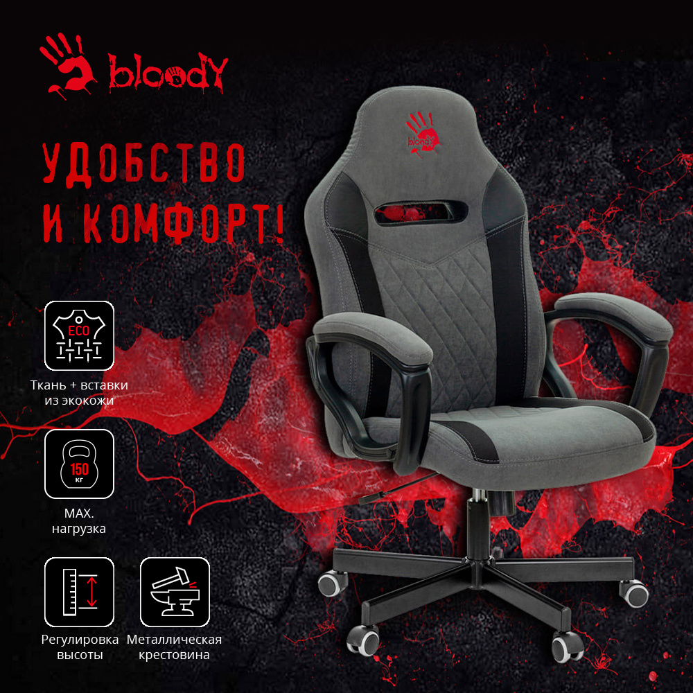 Кресло игровое A4Tech Bloody GC-110 серый крестов.