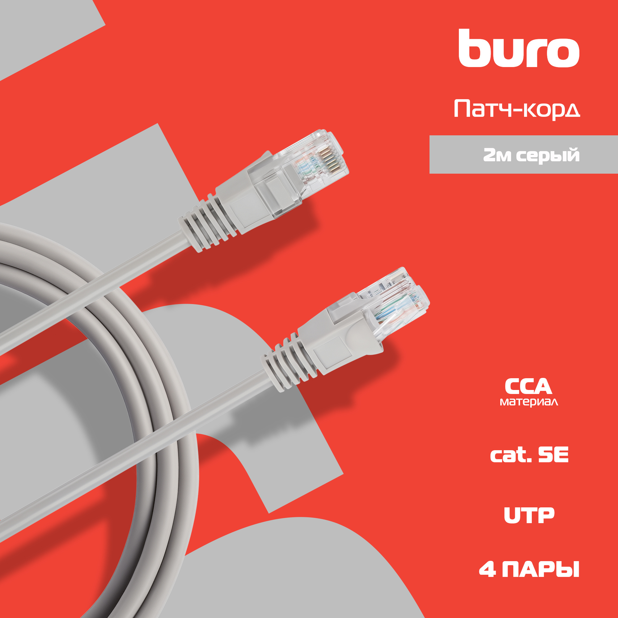 Патч-корд Buro UTP-5E-2M-G UTP 4 пары cat5E CCA molded 2м серый RJ-45 (m)-RJ-45 (m)