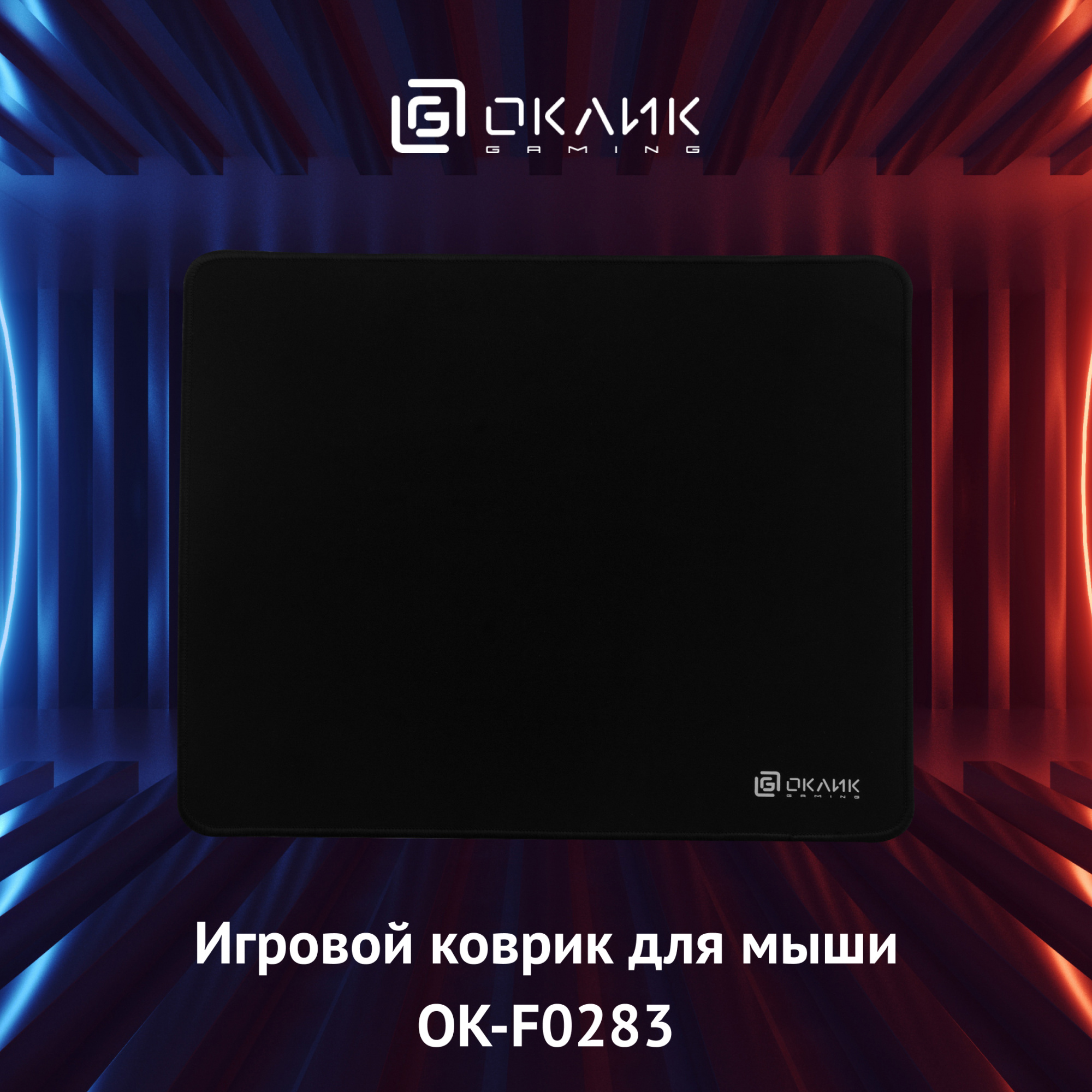 Коврик для мыши Оклик OK-F0283 Мини черный 280x225x3мм