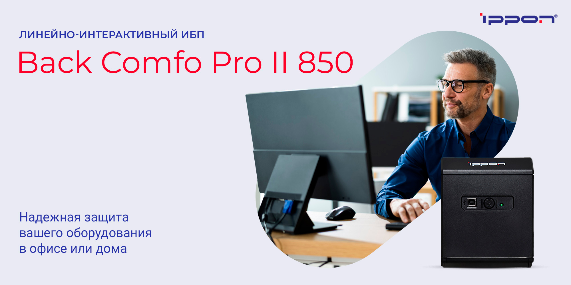 ИБП Ippon Back Comfo Pro II 850 1189990 Line-interactive 480W/850VA RTL {3} (298957)