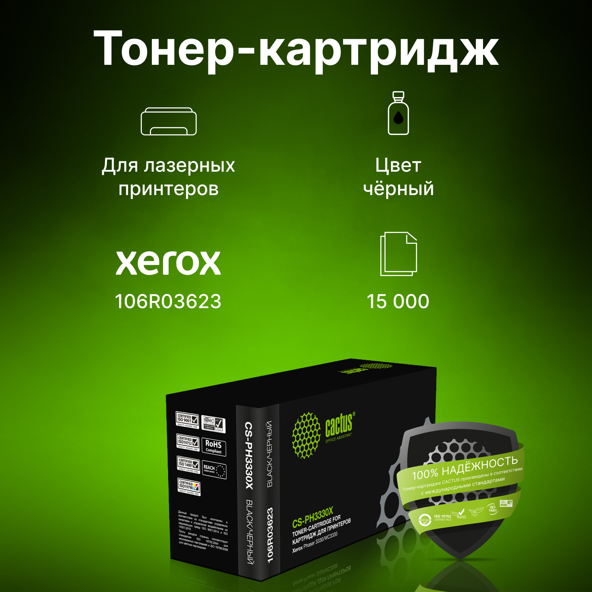 Картридж лазерный Cactus CS-PH3330X 106R03623 черный (15000стр.) для Xerox Phaser 3330/WC3335