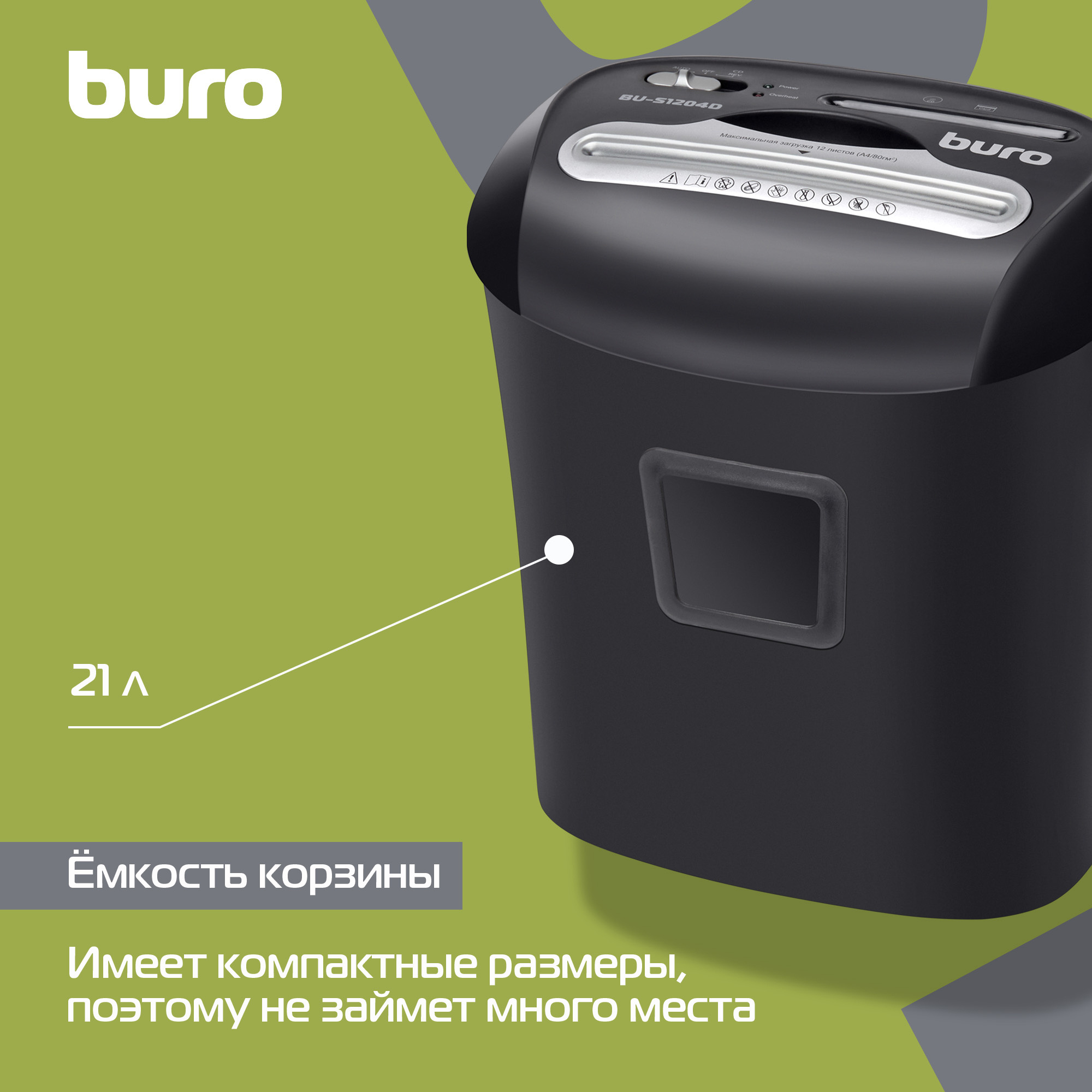 Шредер Buro Office BU-S1204D (секр.P-4) фрагменты 12лист. 21лтр. пл.карты CD