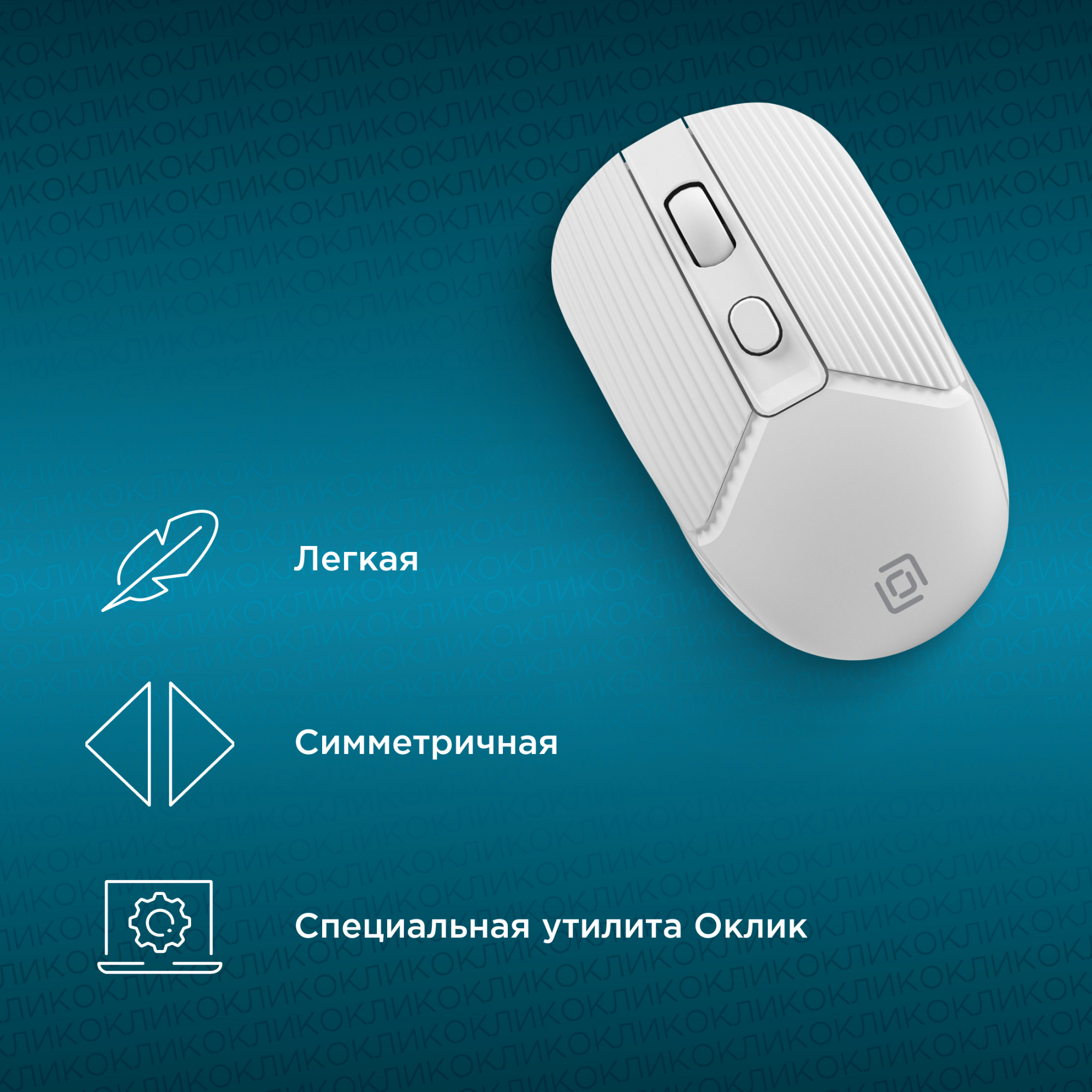 Мышь Оклик 509MW white белый оптическая (1600dpi) беспроводная USB для ноутбука (4but)