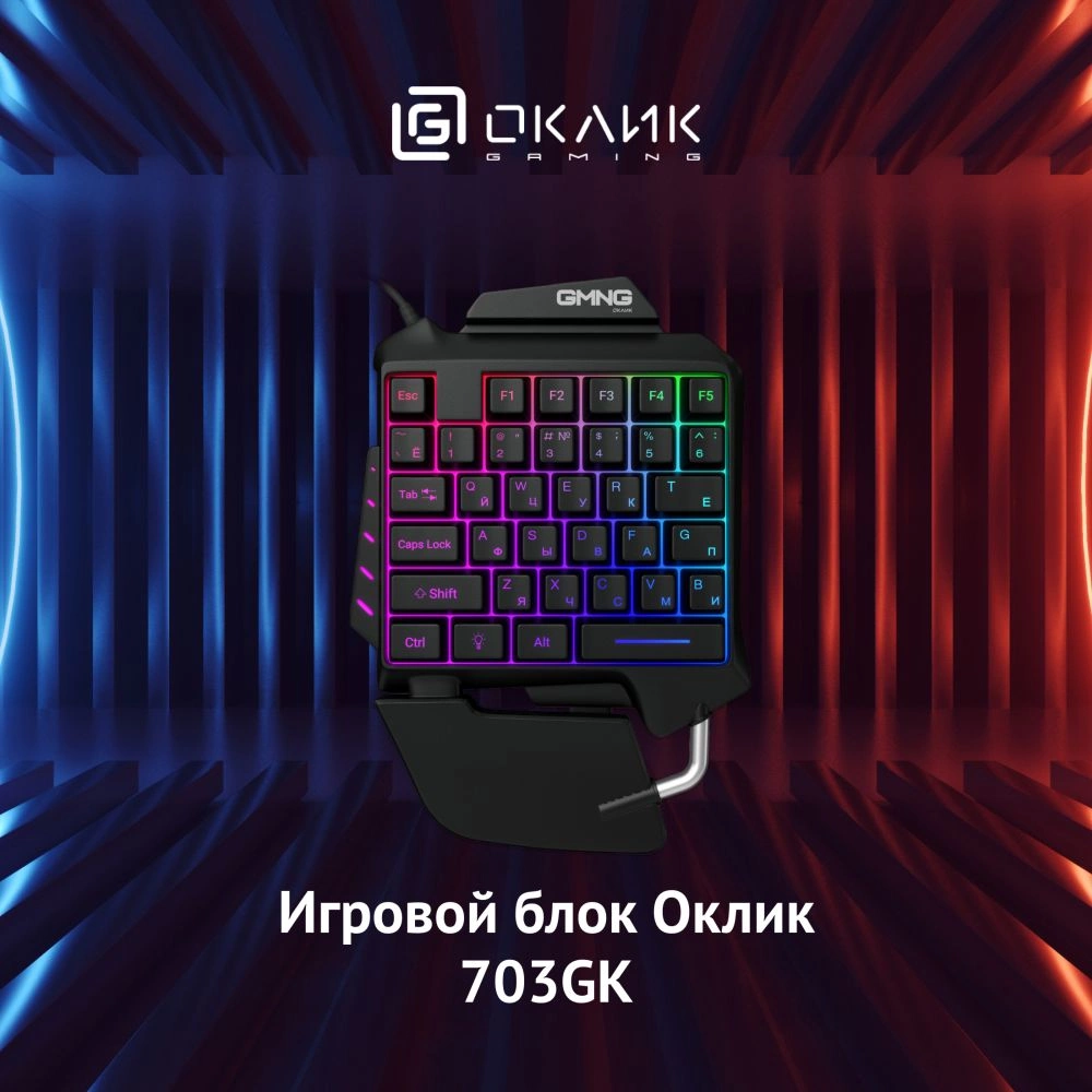 Игровой блок Оклик 703GK черный USB for gamer LED (подставка для запястий) (1533151)