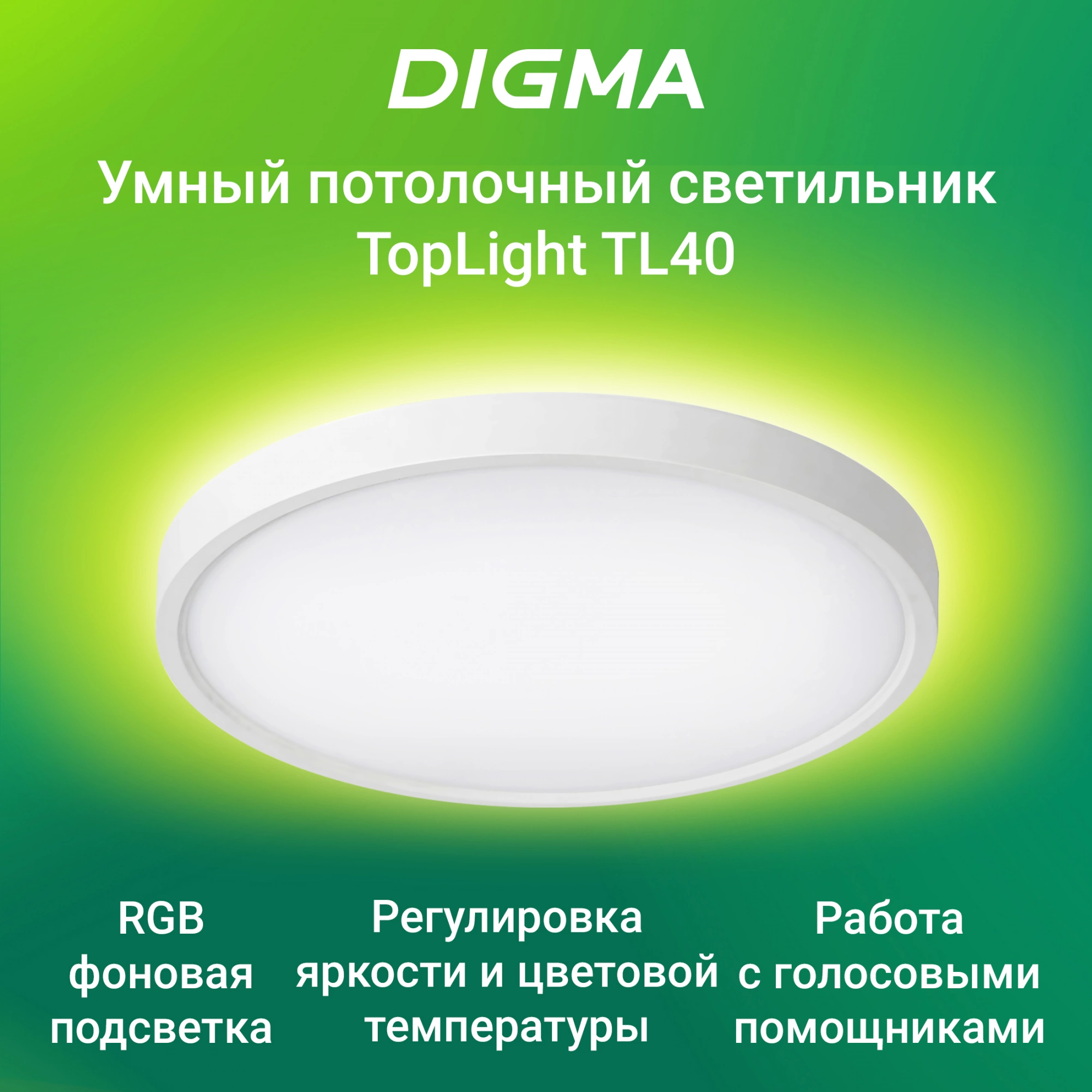 Умный светильник Digma TopLight TL40 потолоч. белый (TL40)