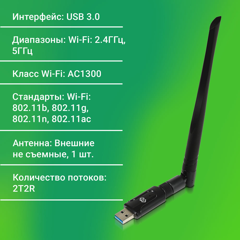 Сетевой адаптер Wi-Fi Digma DWA-AC1300E AC1300 USB 3.0 (ант.внеш.съем) 1ант. (упак.:1шт)