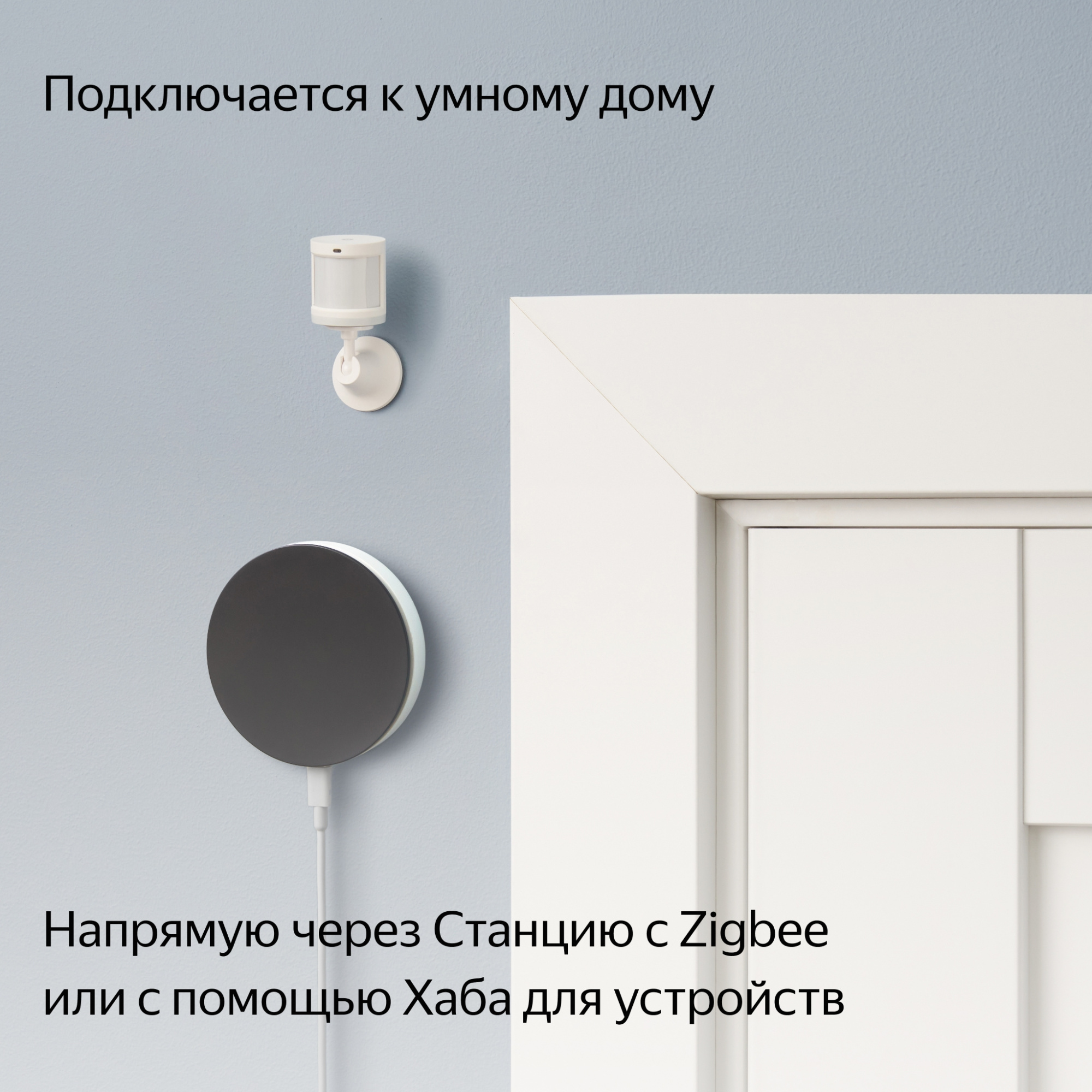 Датчик движ. Yandex YNDX-00522 белый