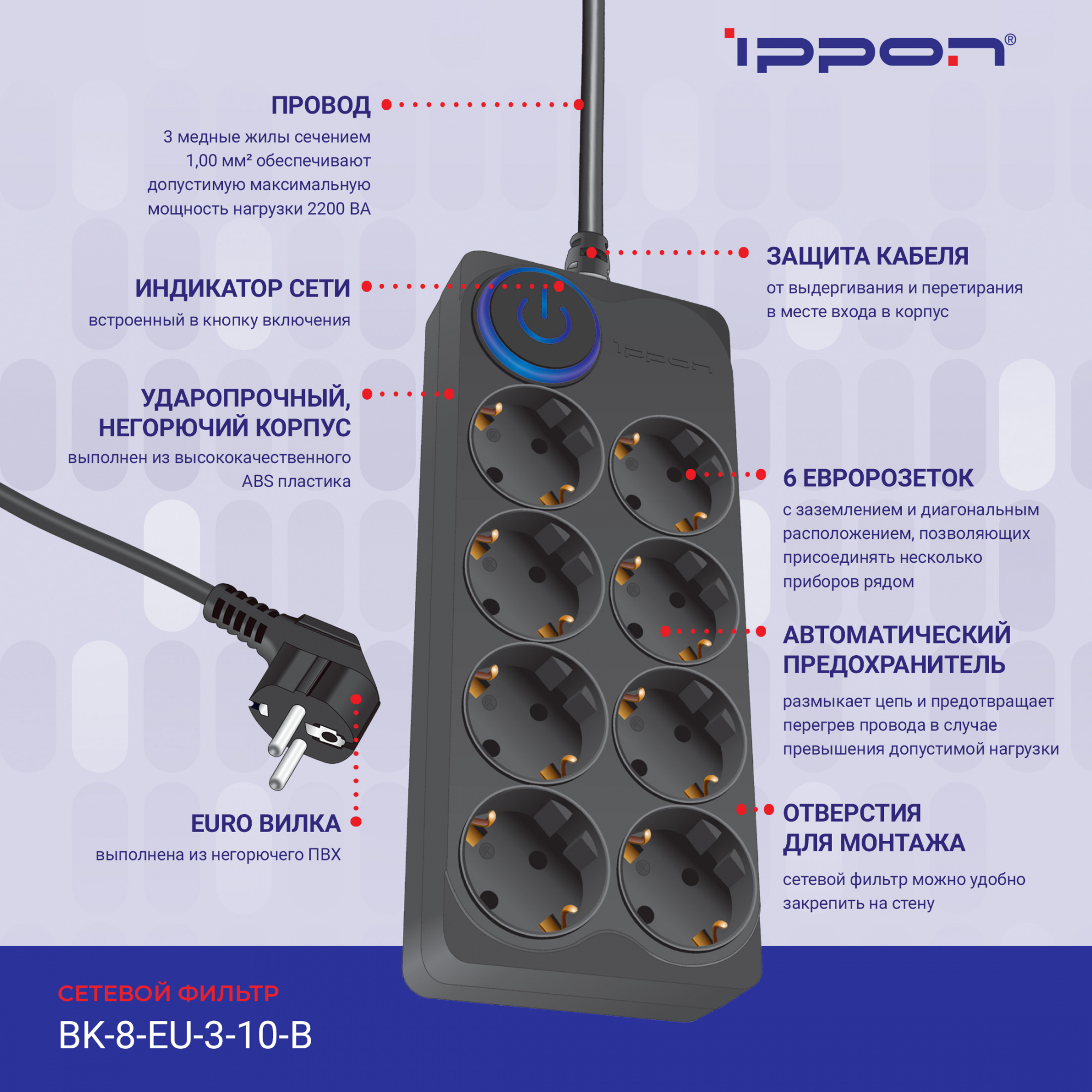 Сетевой фильтр Ippon BK-8-EU-3-10-B 3м (8 розеток) черный (коробка)