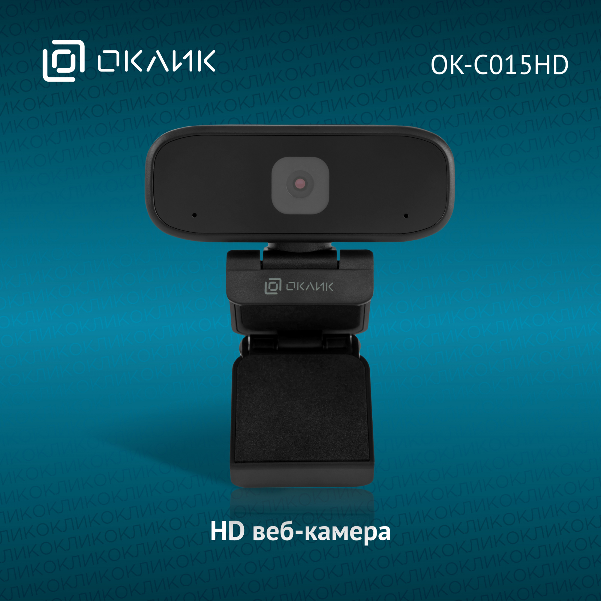 Камера Web Оклик OK-C015HD черный 1Mpix (1280x720) USB2.0 с микрофоном