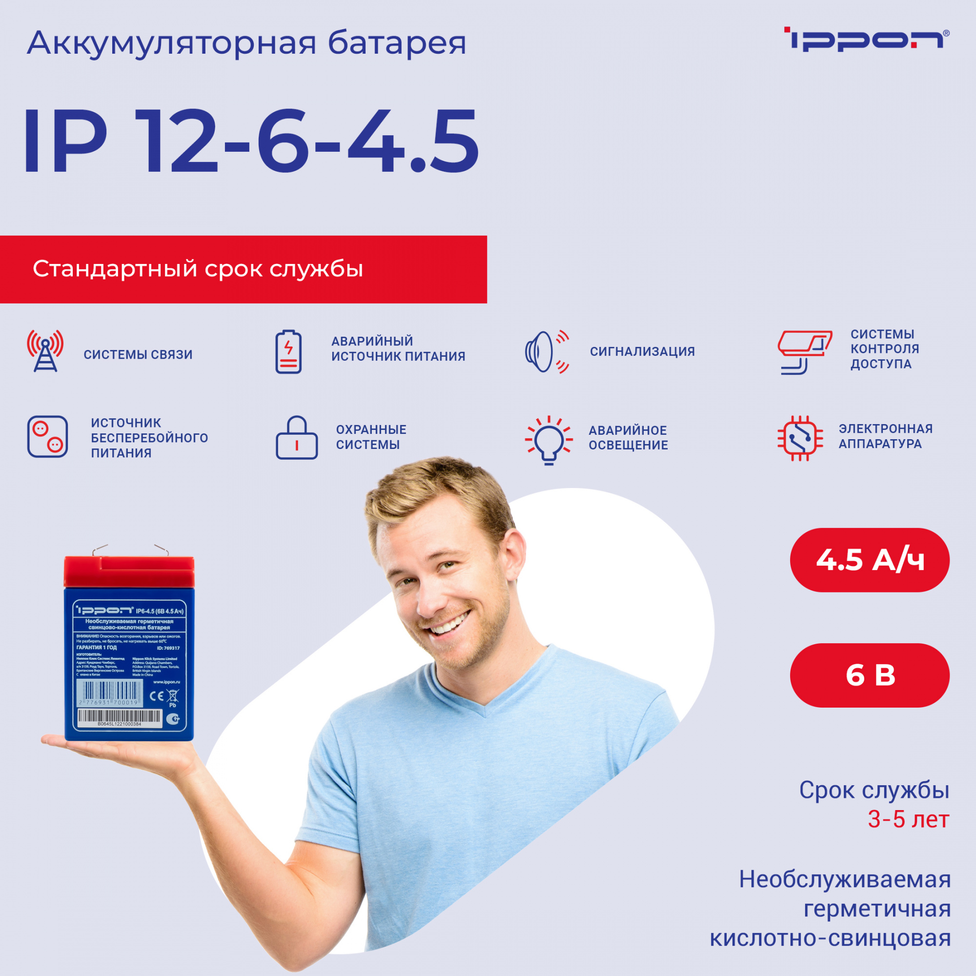 Батарея для ИБП Ippon IP6-4.5 6В 4.5Ач