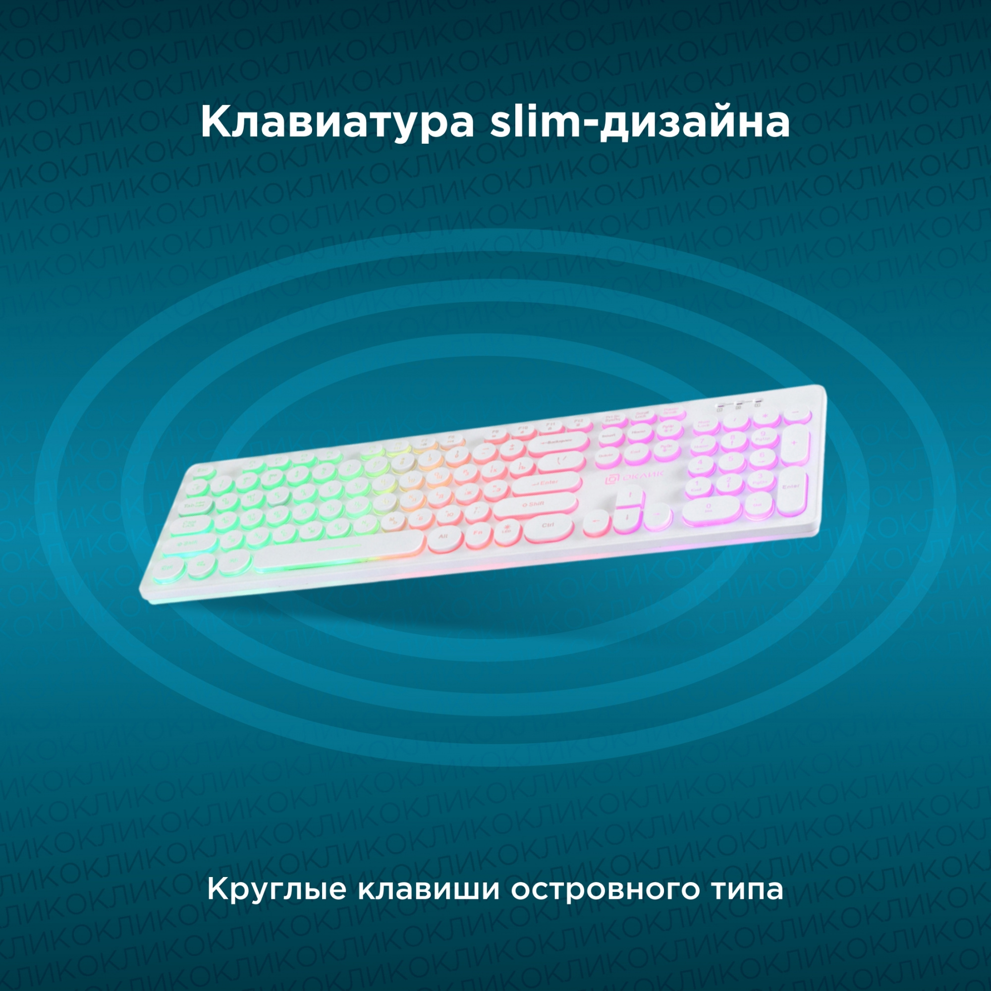 Клавиатура Оклик 420MRL белый USB slim Multimedia LED