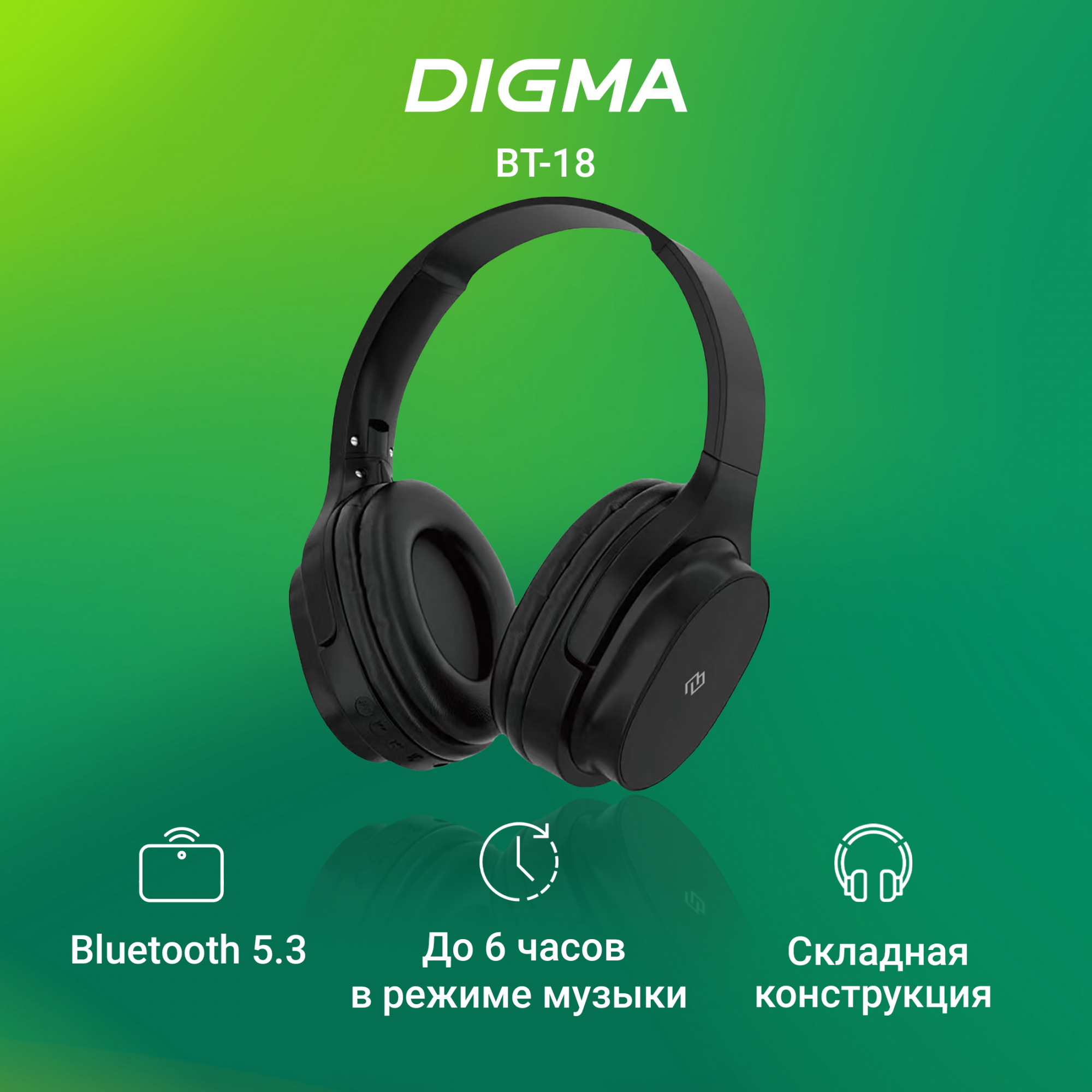 Гарнитура накладные Digma BT-18 черный беспроводные bluetooth оголовье (BT18B)