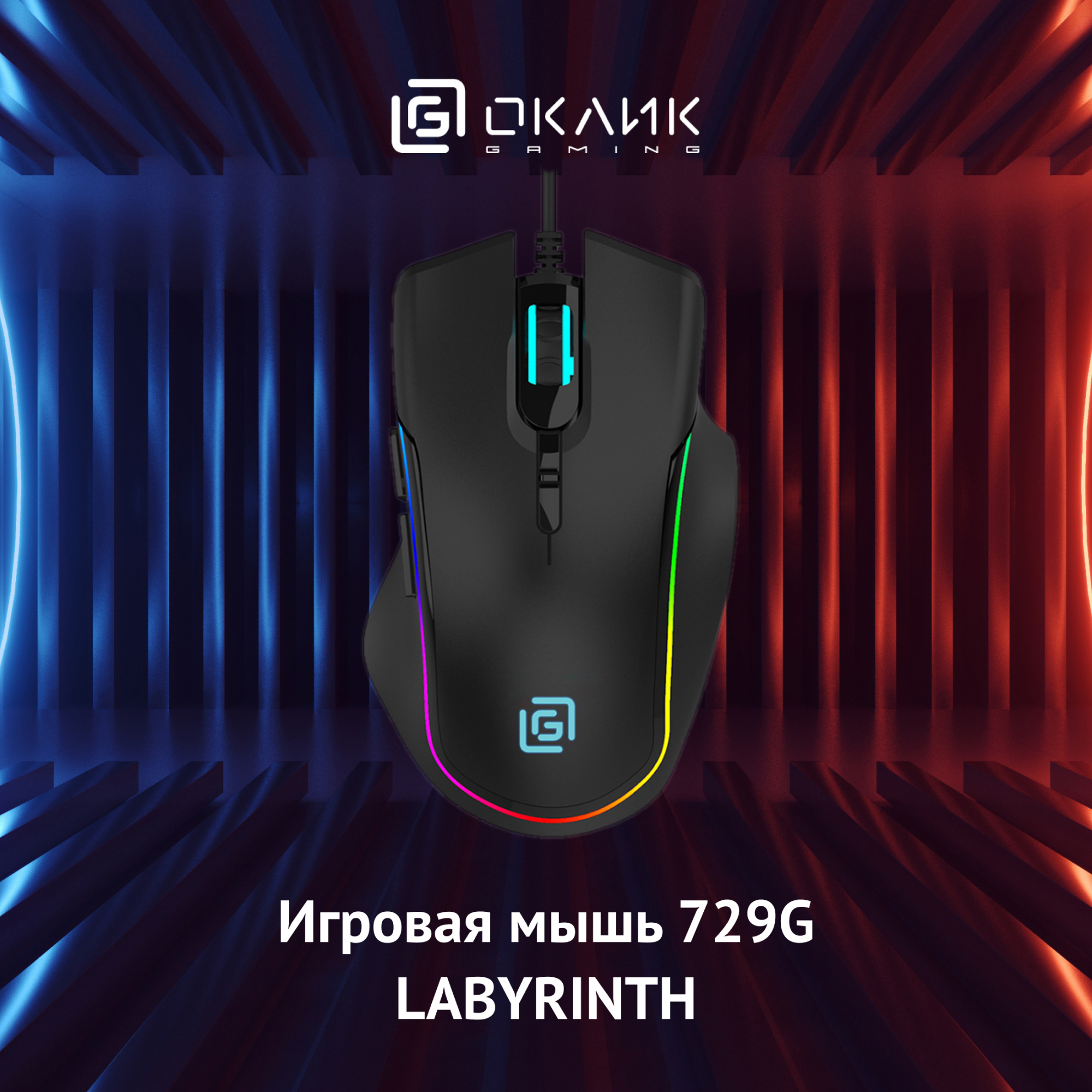 Мышь Оклик 729G LABYRINTH черный оптическая (6400dpi) USB для ноутбука (7but)