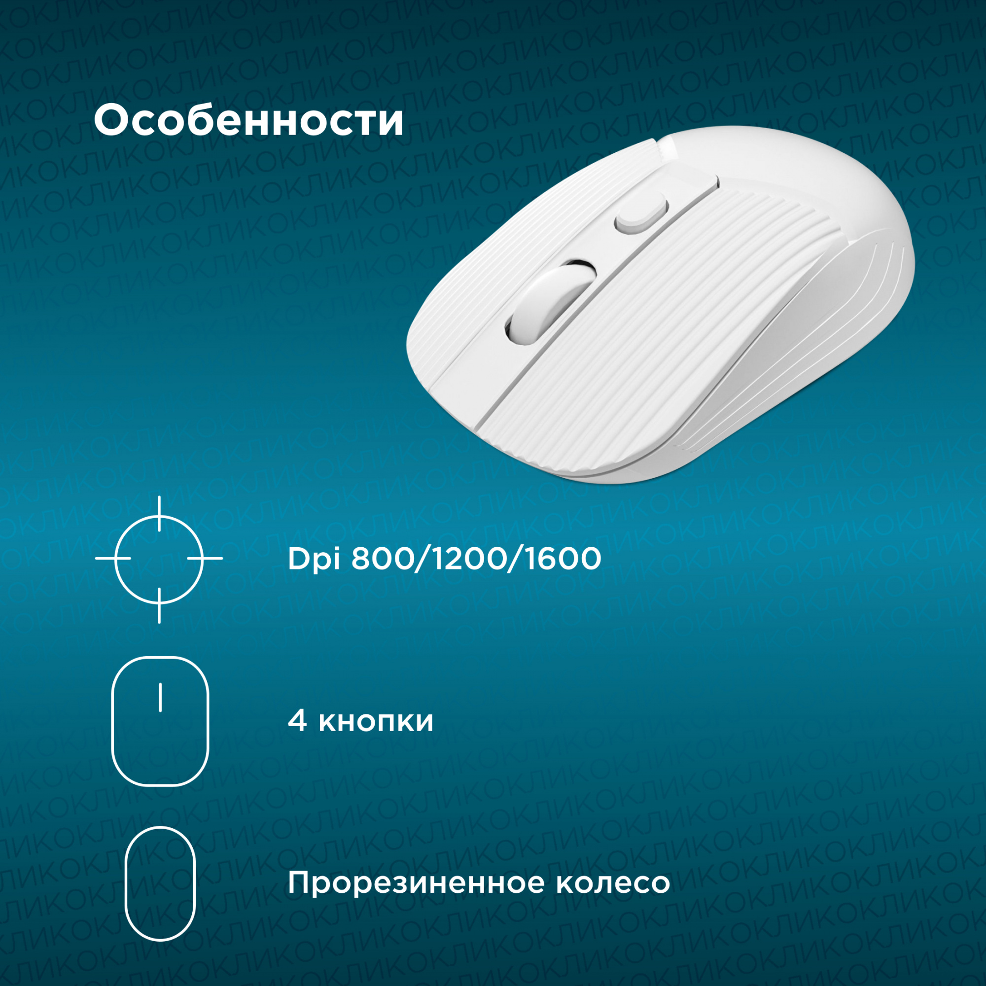 Мышь Оклик 509MW white белый оптическая (1600dpi) беспроводная USB для ноутбука (4but)