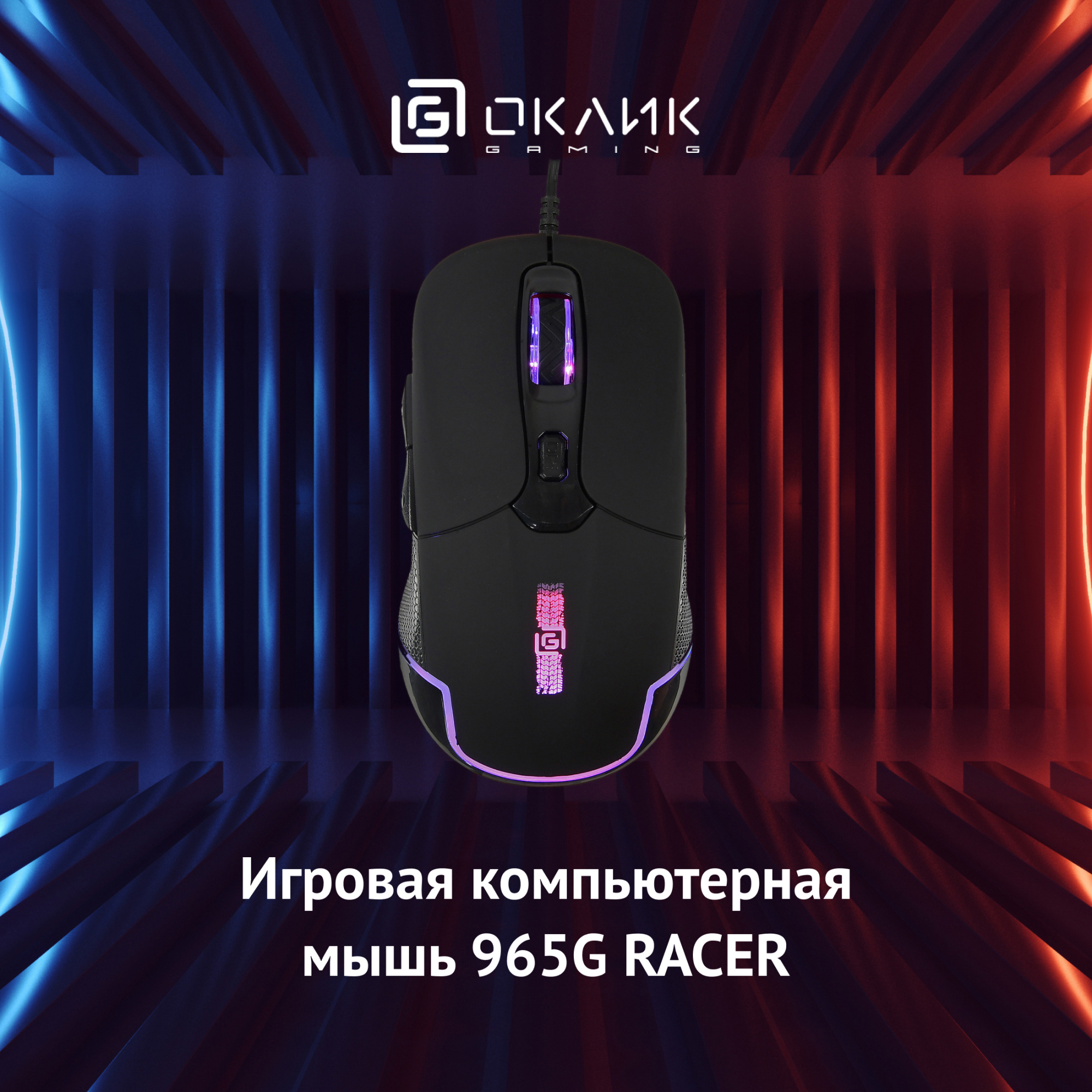 Мышь Оклик 965G RACER черный оптическая (2400dpi) USB (6but)