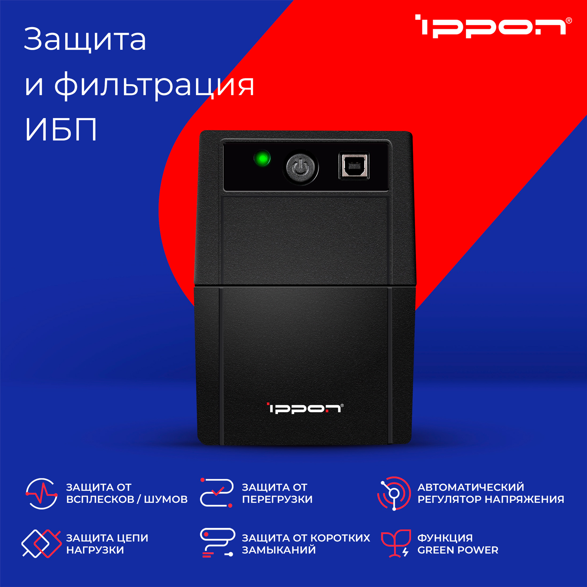 Источник бесперебойного питания Ippon Back Basic 650 360Вт 650ВА черный