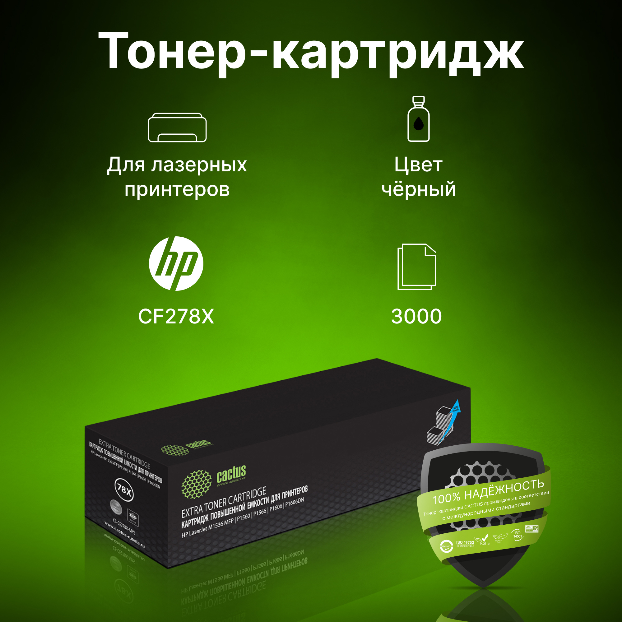 Картридж лазерный Cactus CS-CE278X-MPS CF278X черный (3000стр.) для HP LJ P1566/P1606w