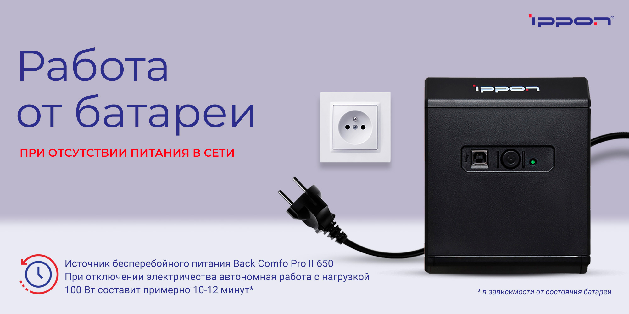 ИБП Ippon Back Comfo Pro II 650 1189988 Line-interactive 360W/650VA (298940)