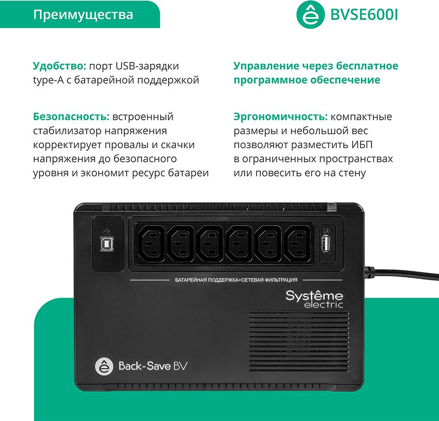 Источник бесперебойного питания Systeme Electriс BV BVSE600I 360Вт 600ВА черный