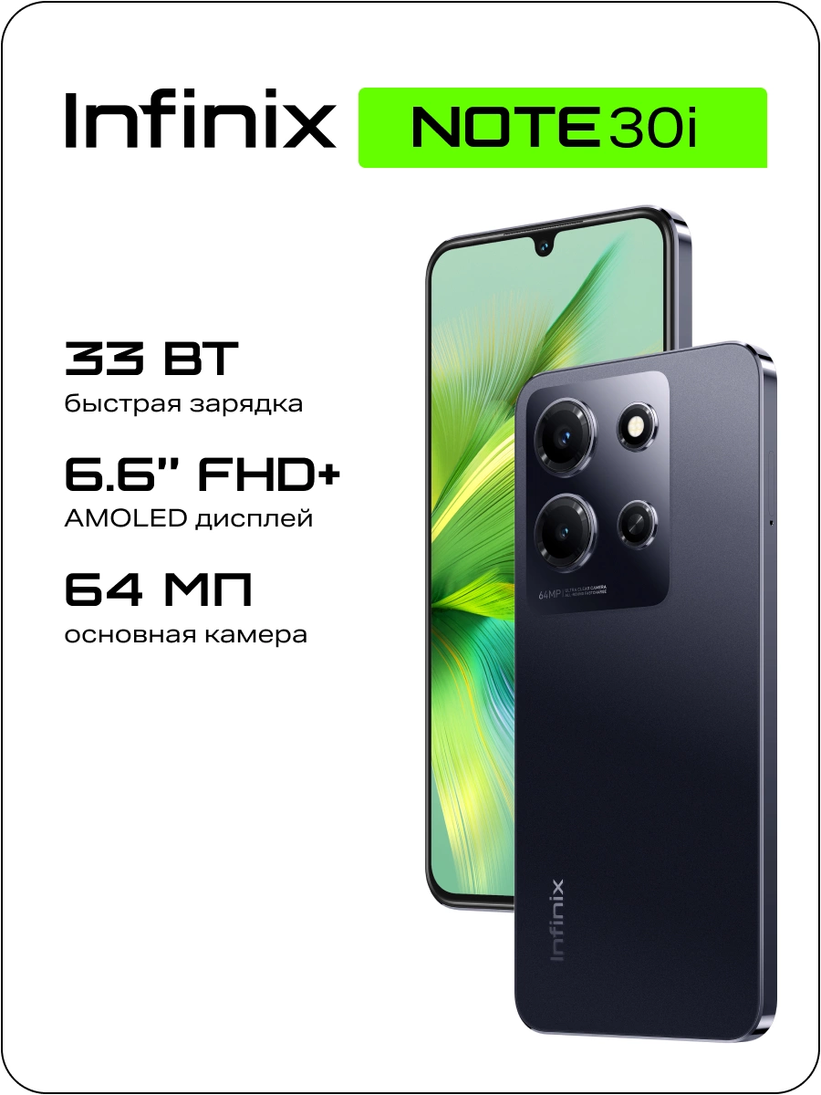 Смартфон Infinix X6716 Note 30i 128Gb 8Gb черный моноблок 3G 4G 2Sim 6.66" 1080x2400 Android 13 64Mpix 802.11 a/b/g/n/ac NFC GPS GSM900/1800 GSM1900 TouchSc FM microSD max1024Gb