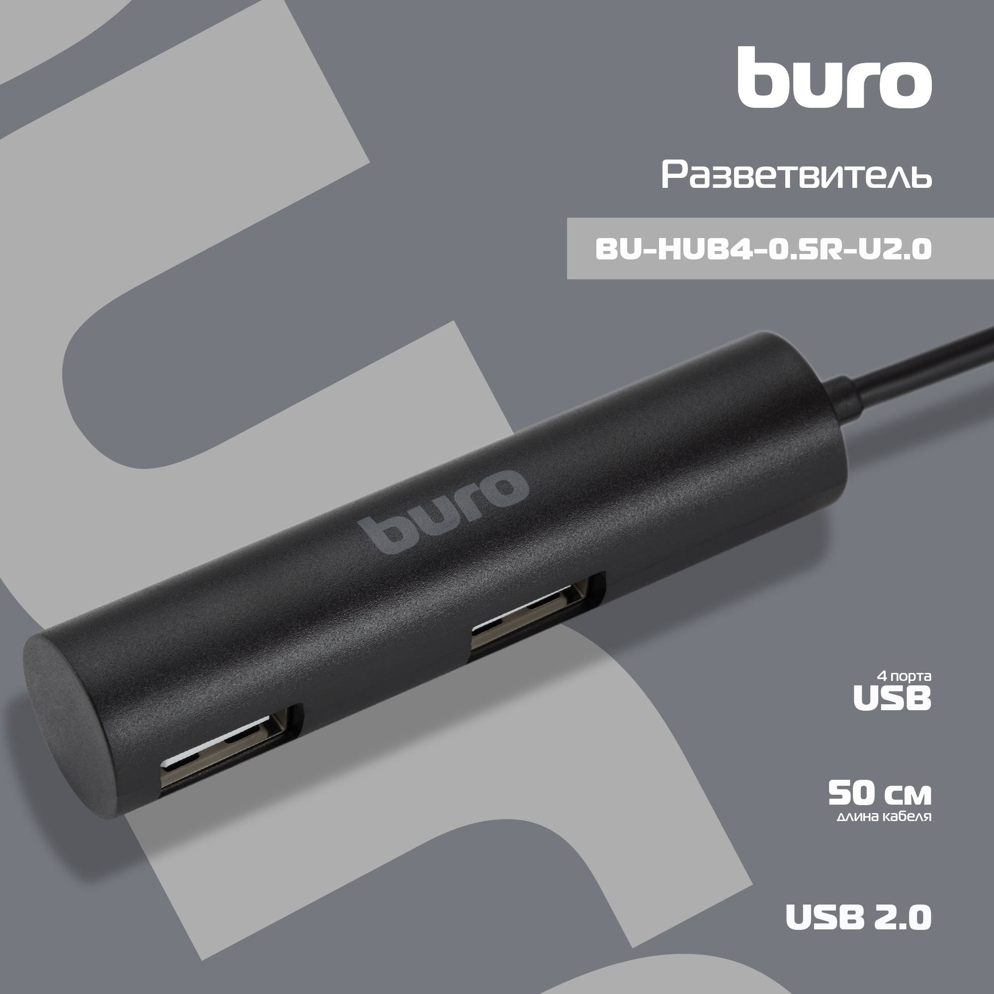 Разветвитель USB 2.0 Buro BU-HUB4-0.5R-U2.0 4порт. черный