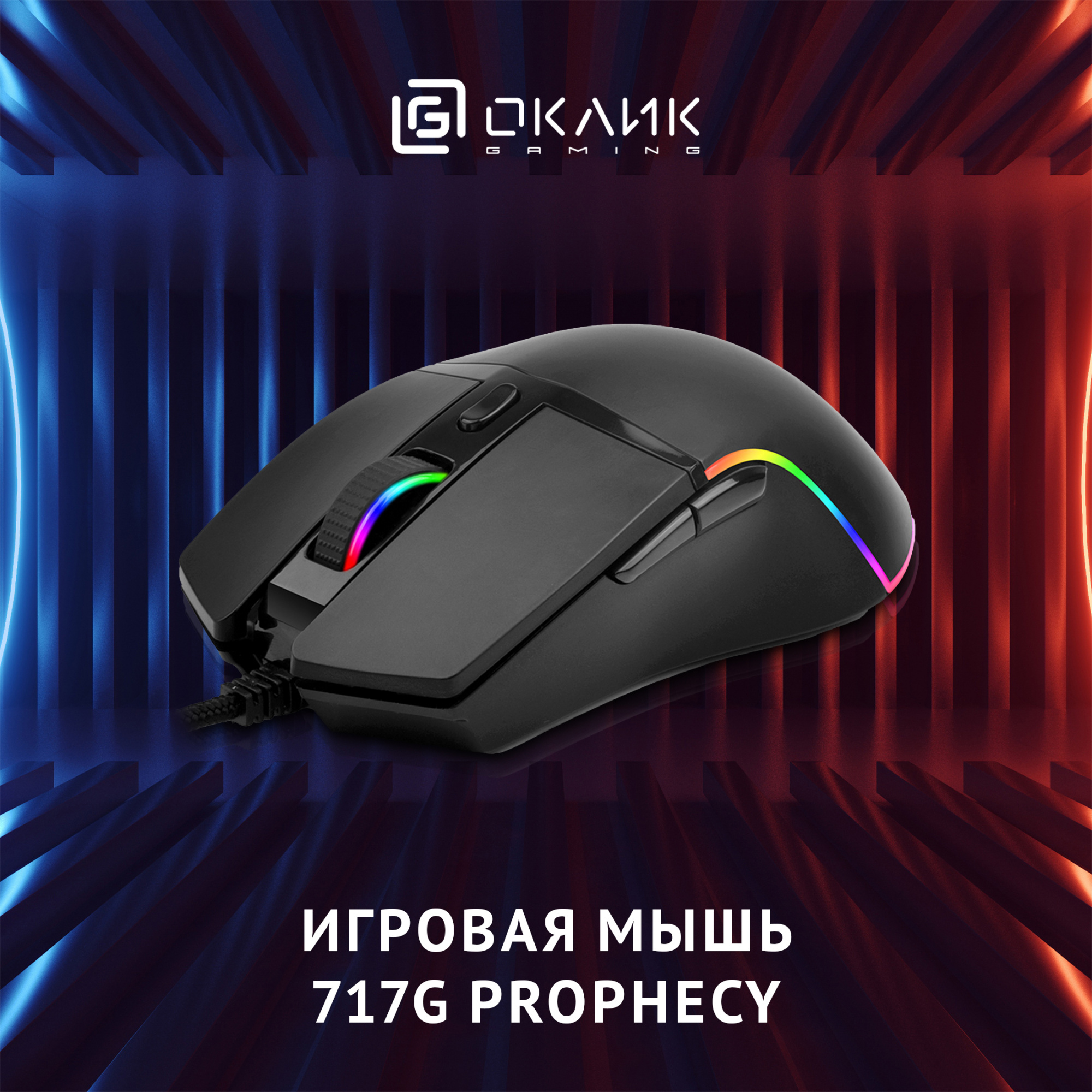 Мышь Оклик 717G PROPHECY черный оптическая (8000dpi) USB для ноутбука (6but)