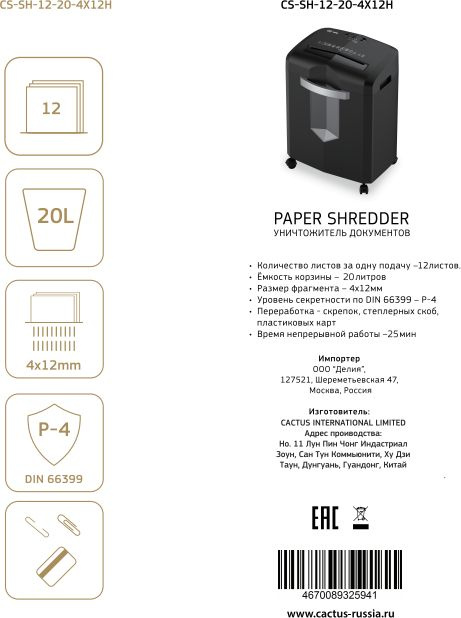 Шредер Cactus CS-SH-12-20-4X12H (секр.P-4) перекрестный 12лист. 20лтр. скрепки скобы пл.карты