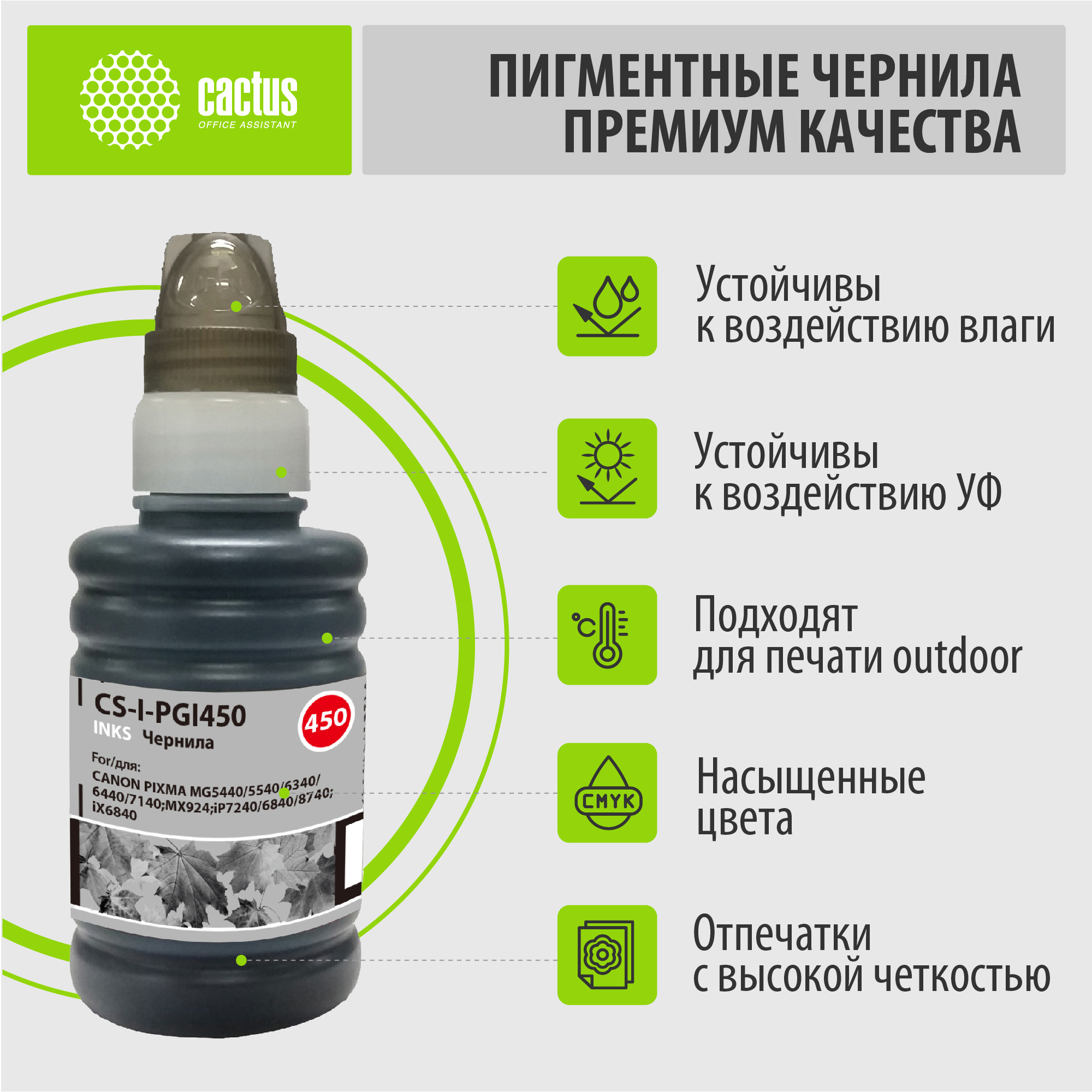 Чернила Cactus CS-I-PGI450 черный пигментный 100мл для Canon Pixma iP6840/iP7240/iP8740/iX6840/MG5440/MG5540