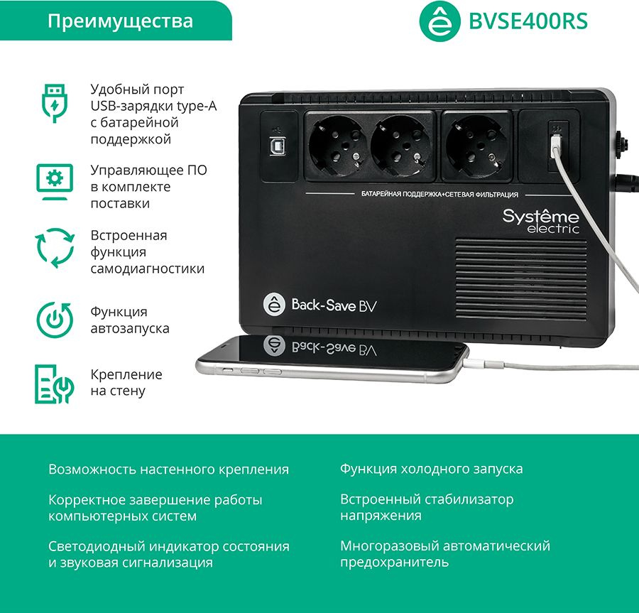 Источник бесперебойного питания Systeme Electriс BV BVSE400RS 240Вт 400ВА черный