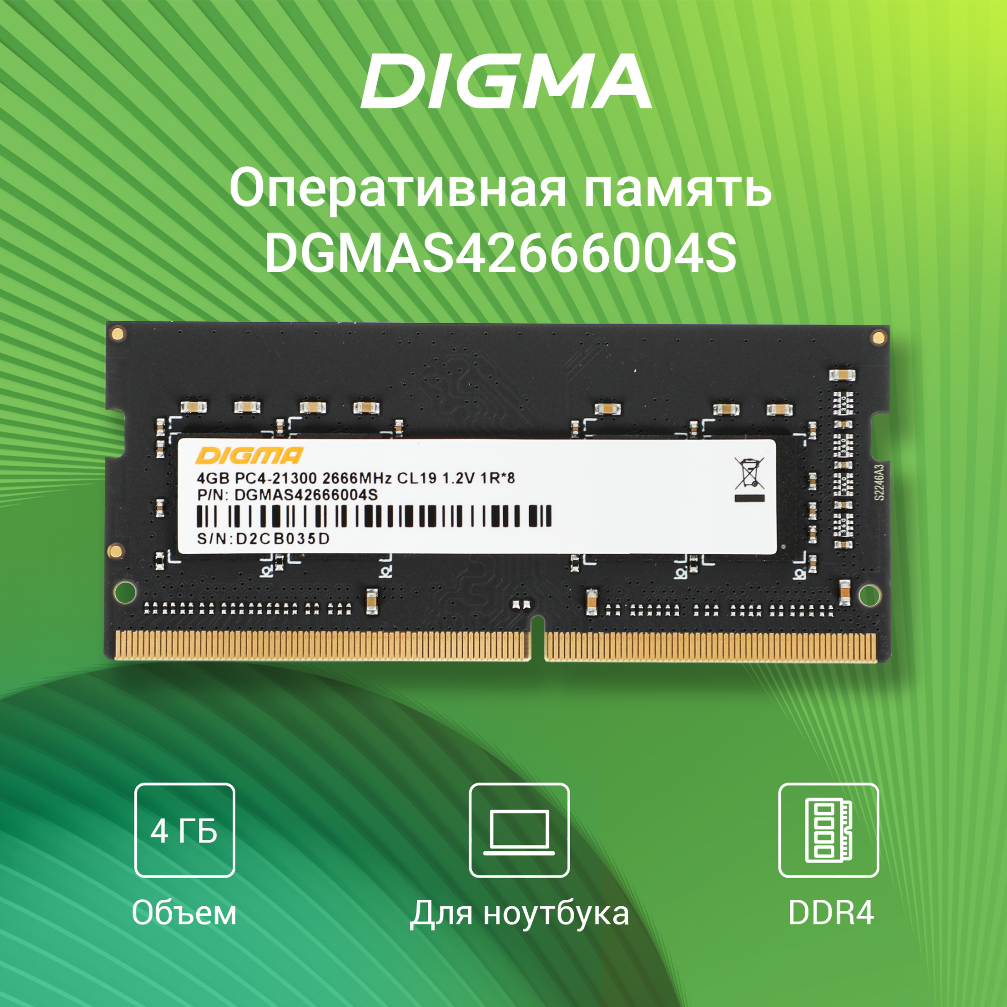 Память DDR4 4Gb 2666MHz Digma DGMAS42666004S RTL PC4-21300 CL19 SO-DIMM 260-pin 1.2В single rank Ret