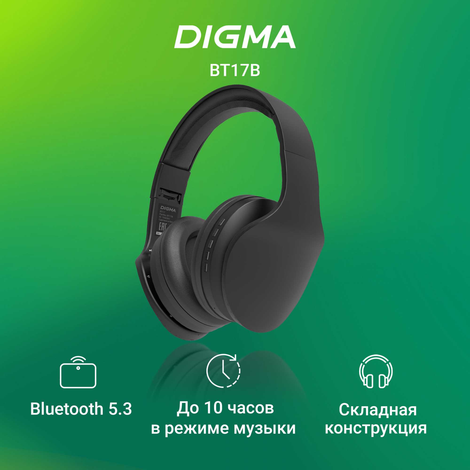 Гарнитура накладные Digma BT-17 черный беспроводные bluetooth оголовье (BT17B)