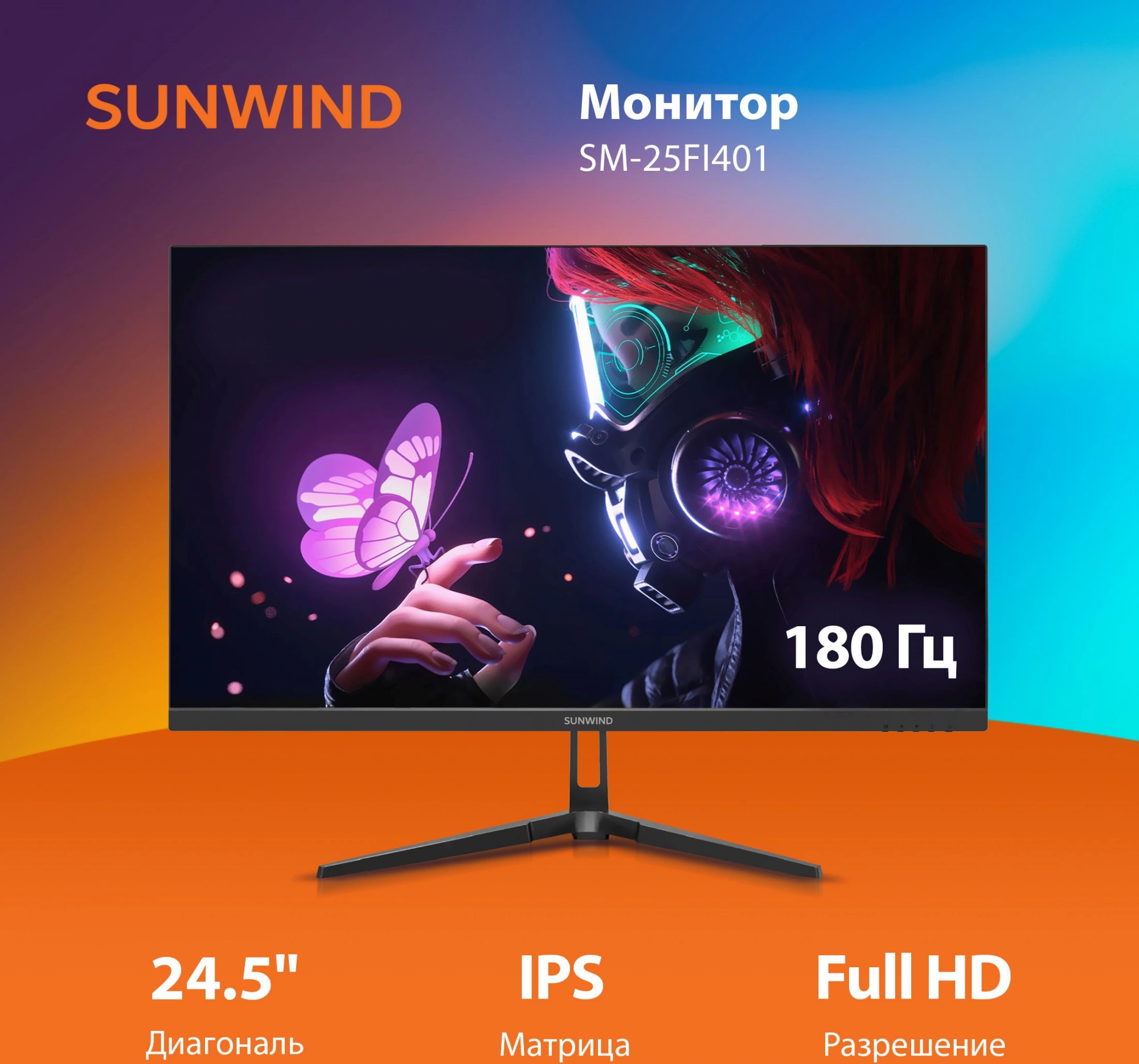 Монитор SunWind 24.5" SM-25FI401 черный IPS LED 3ms 16:9 HDMI матовая 250cd 178гр/178гр 1920x1080 180Hz G-Sync FreeSync DP FHD 3.3кг